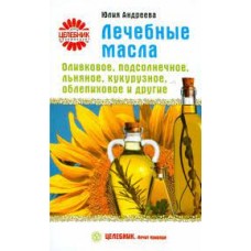 Лечебные масла. Оливковое, подсолнечное, льняное, кукурузное, облепиховое и другие  